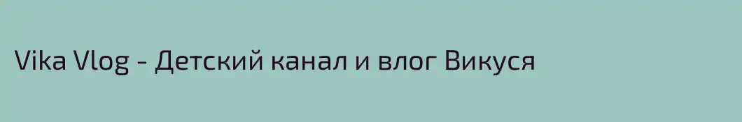 Vika Vlog - Детский канал и влог Викуся